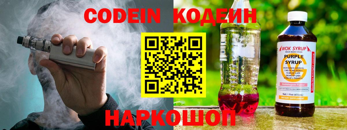 Таганрог  Кодеиновый сироп Lean Purple Drank  Вход с VPN  Кодеин напиток Lean (лин) 